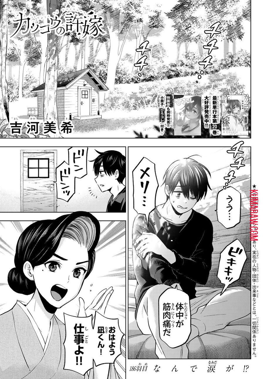 カッコウの許嫁 第186話 - Page 1