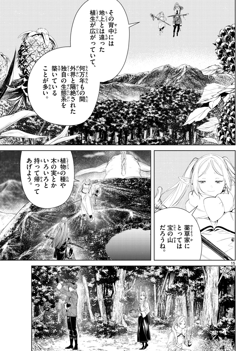 葬送のフリーレン 第106話 - Page 15