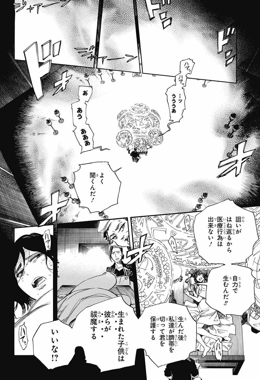 青の祓魔師 第109話 - Page 10