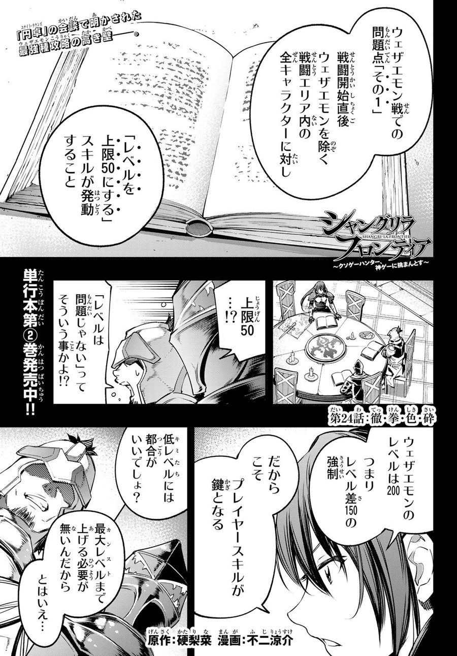 シャングリラ・フロンティア〜クソゲーハンター、神ゲーに挑まんとす〜 第24話 - Page 1