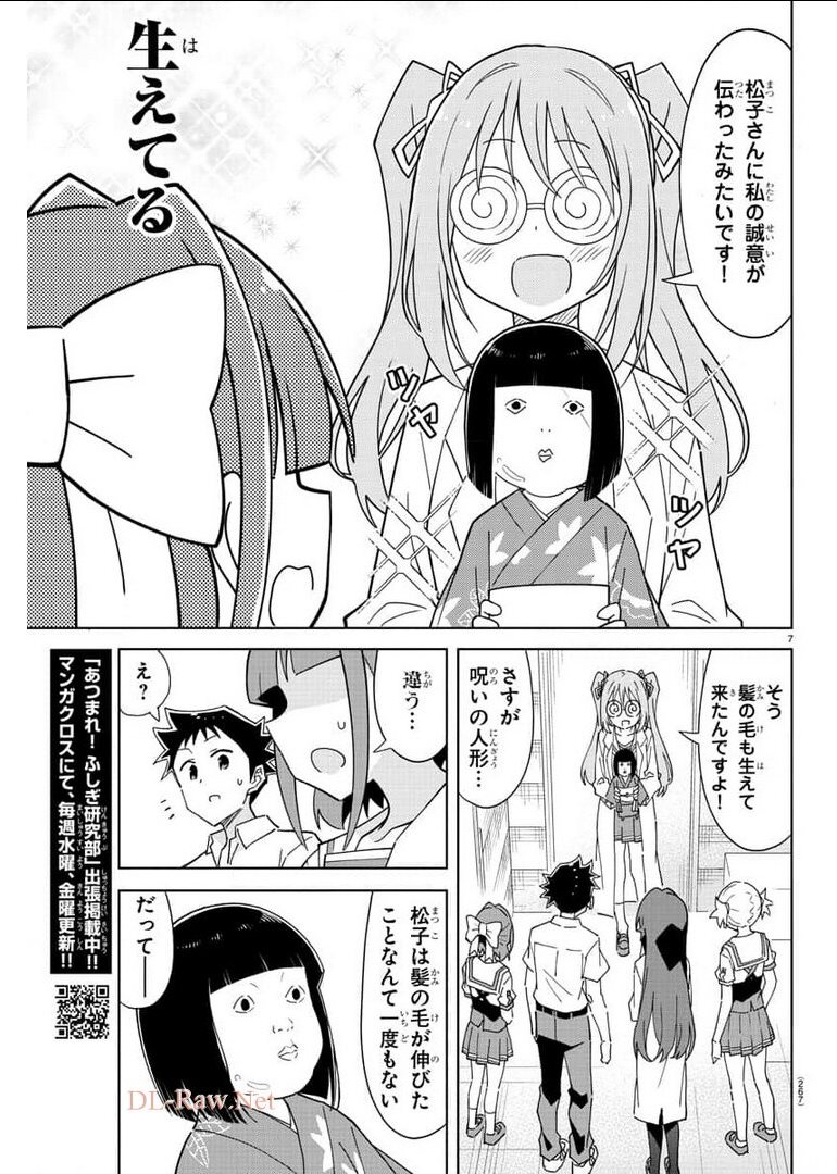 あつまれ！ふしぎ研究部 第243話 - Page 7