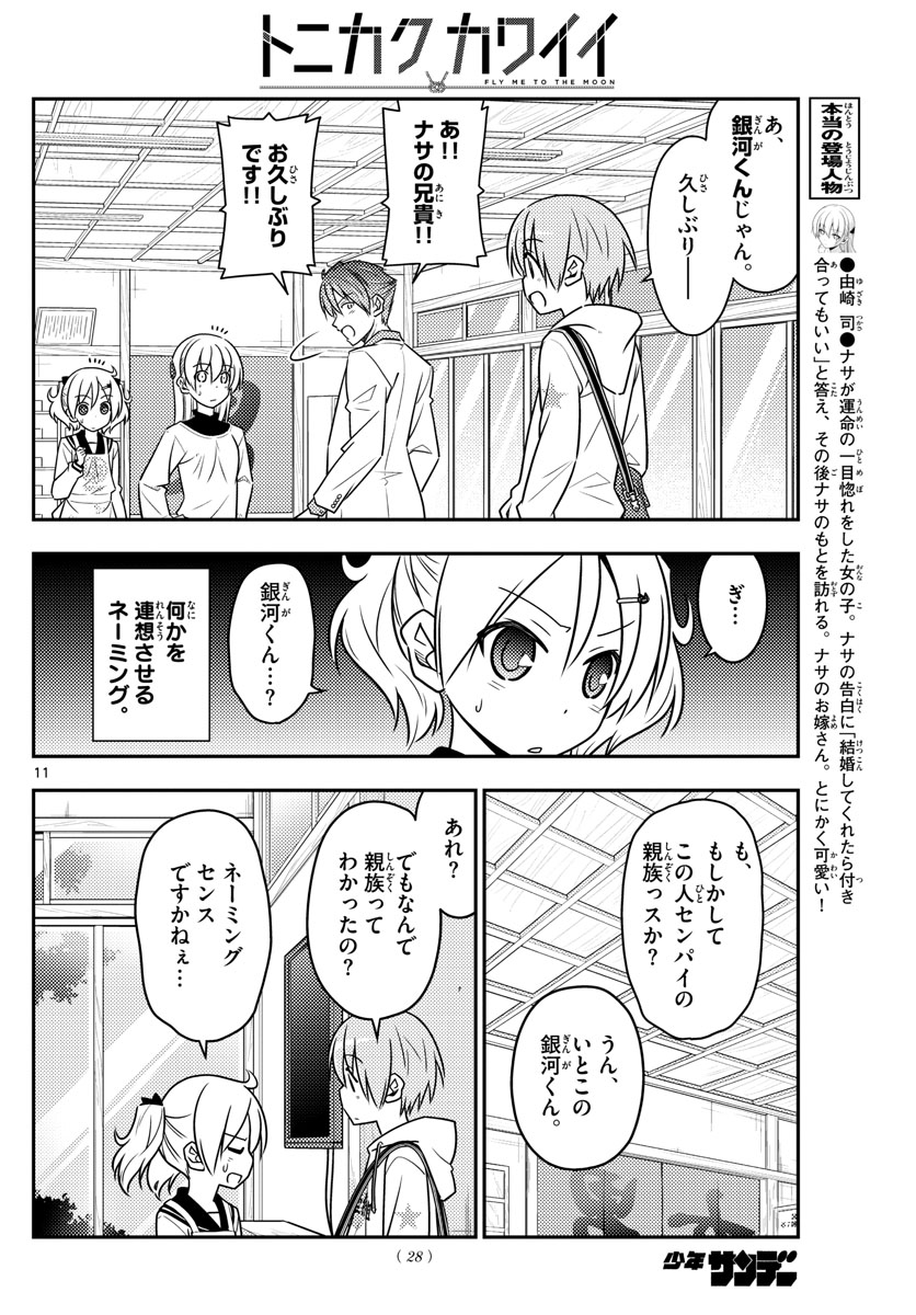 トニカクカワイイ 第50話 - Page 11