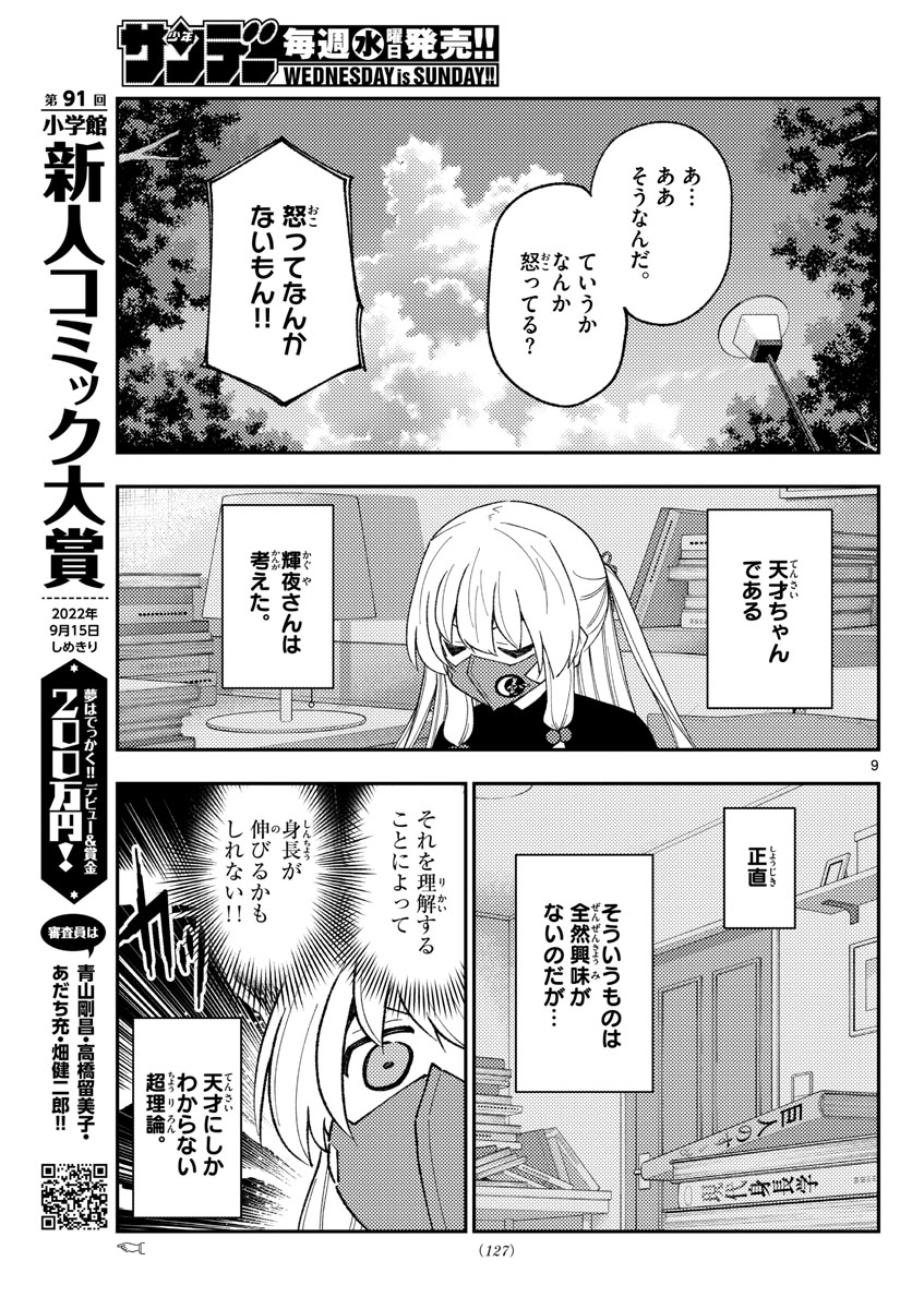 トニカクカワイイ 第194話 - Page 9