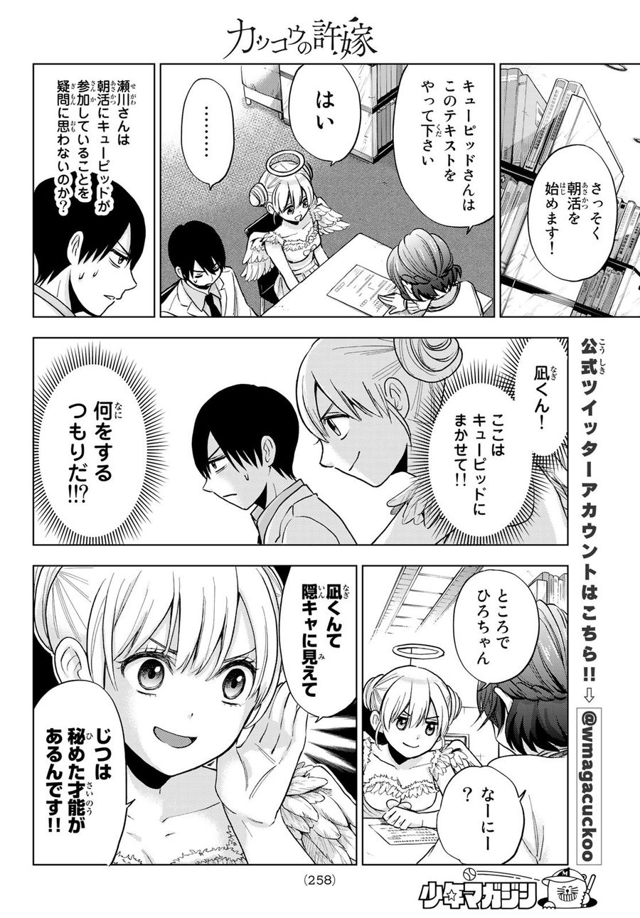 カッコウの許嫁 第11話 - Page 12