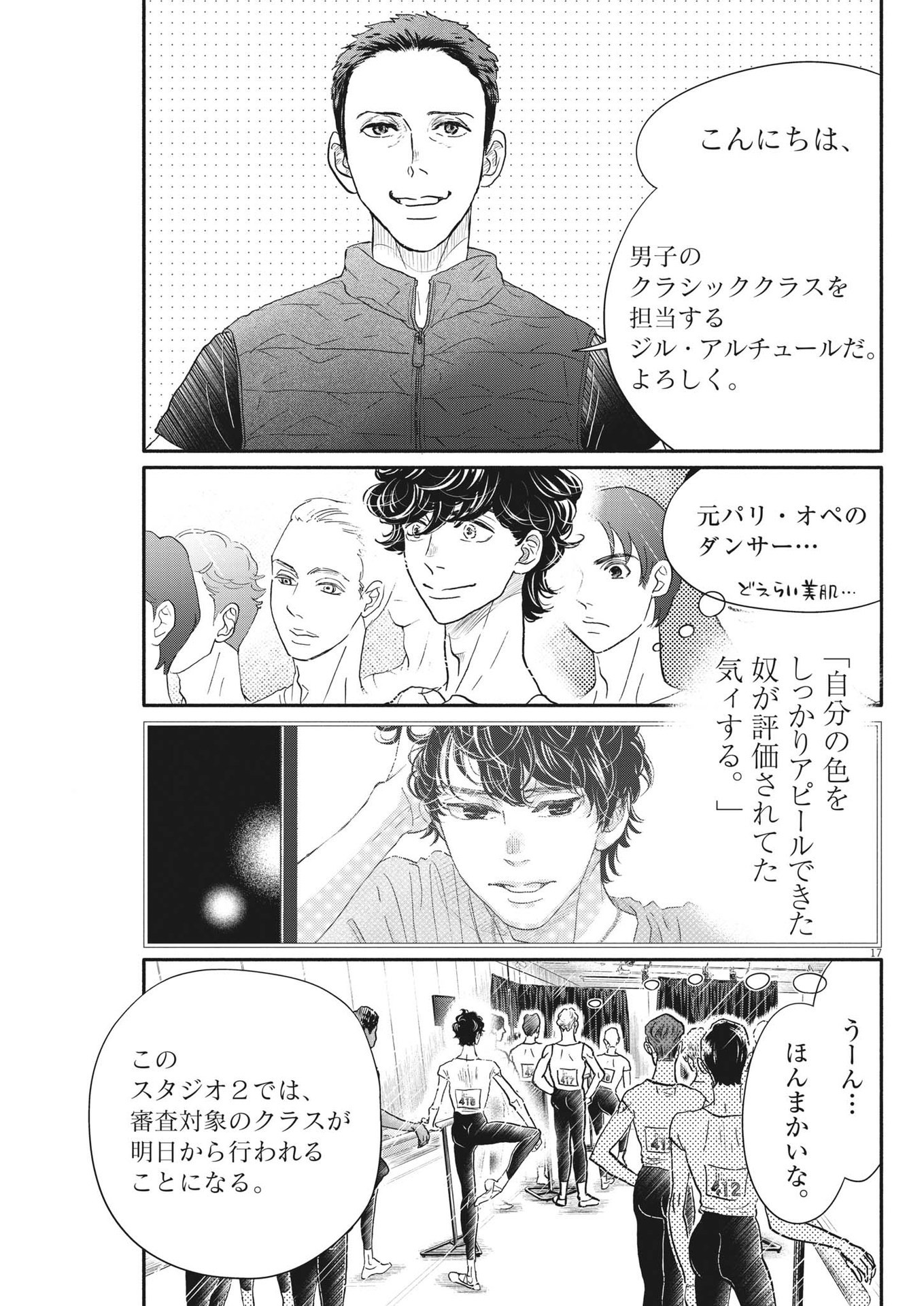 ダンス・ダンス・ダンスール 第234話 - Page 17