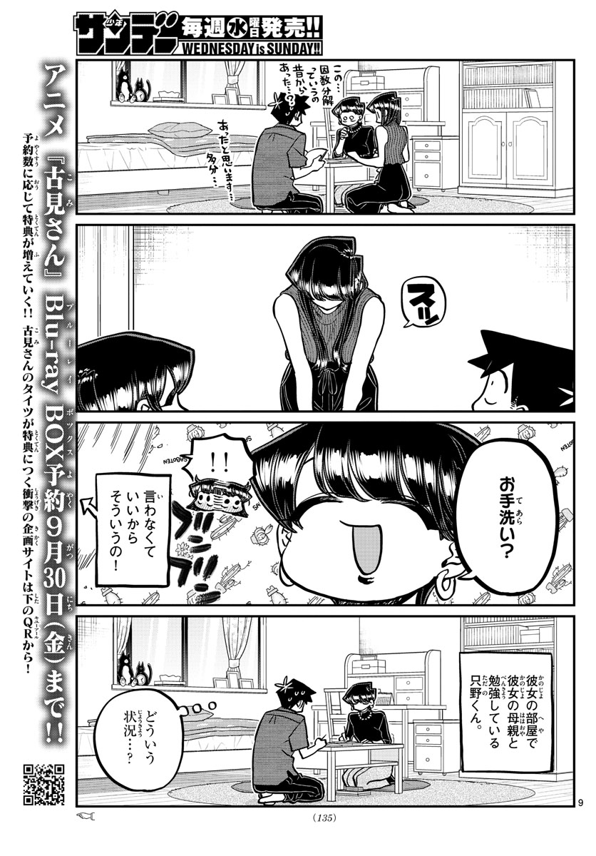 古見さんは、コミュ症です 第373話 - Page 9