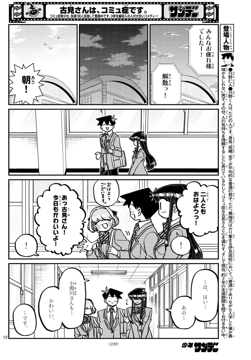 古見さんは、コミュ症です 第334話 - Page 12