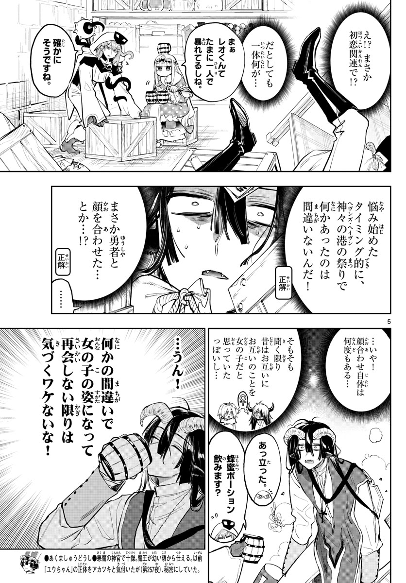 魔王城でおやすみ 第323話 - Page 5