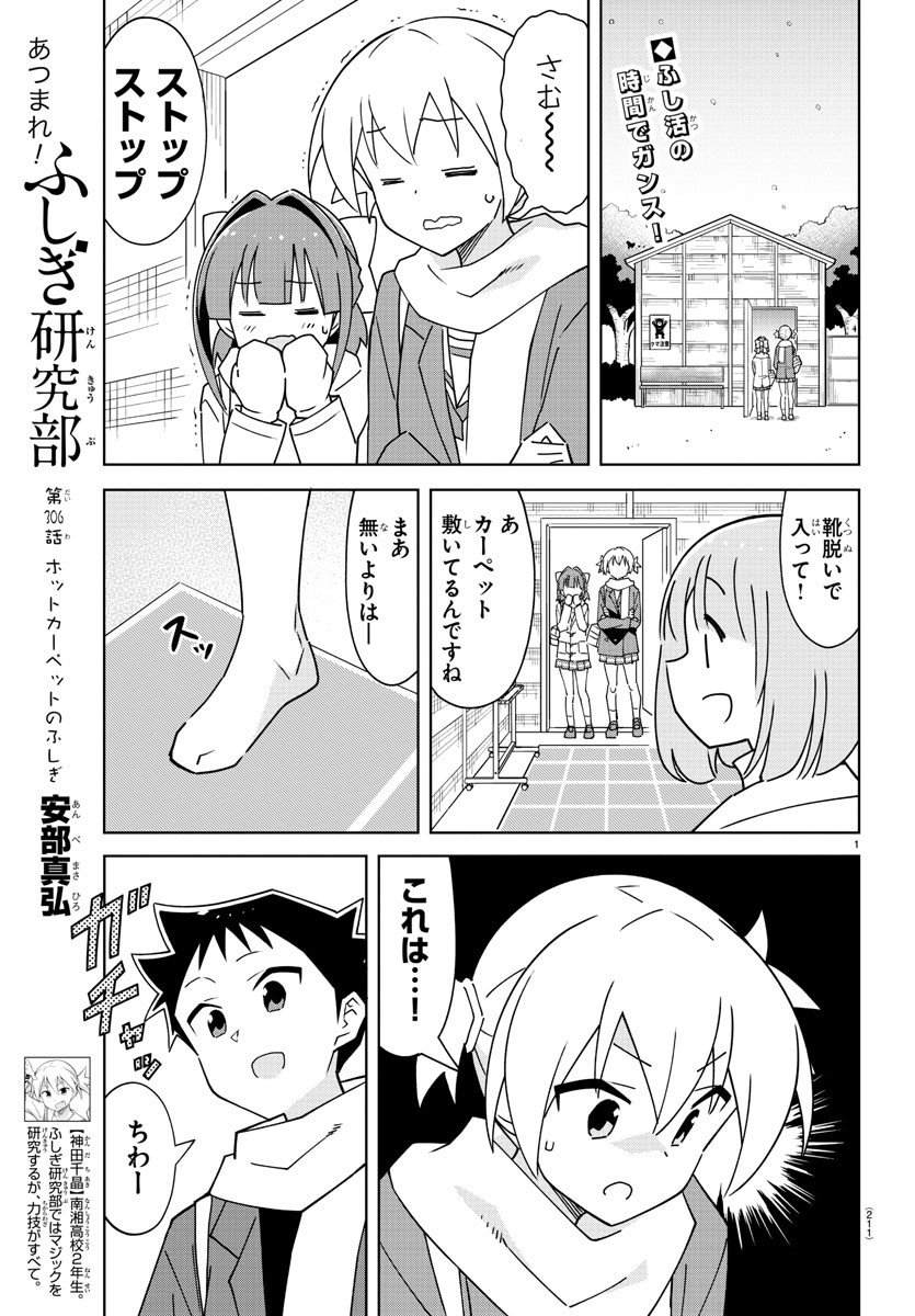 あつまれ！ふしぎ研究部 第306話 - Page 1