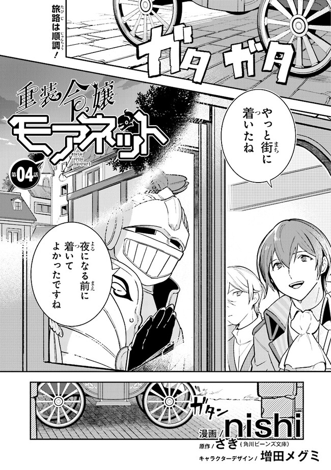 uusou Reijou Moanette 重装令嬢モアネット 第4.1話 - Page 1