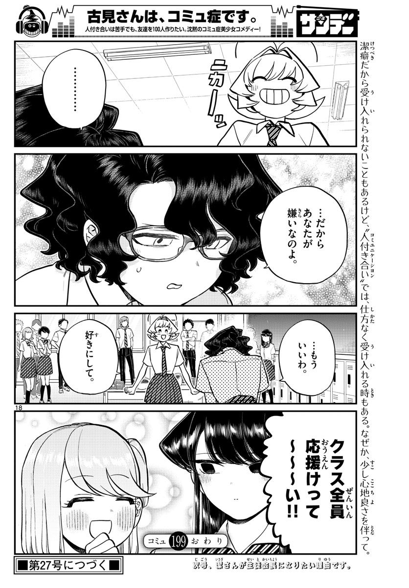 古見さんは、コミュ症です 第199話 - Page 18