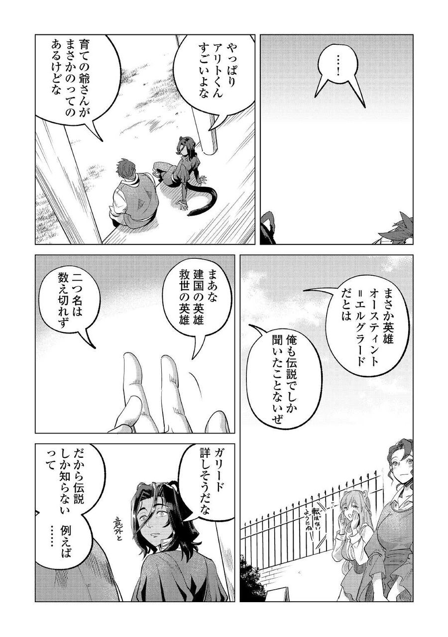 もふもふと異世界でスローライフを目指します！ 第30話 - Page 29