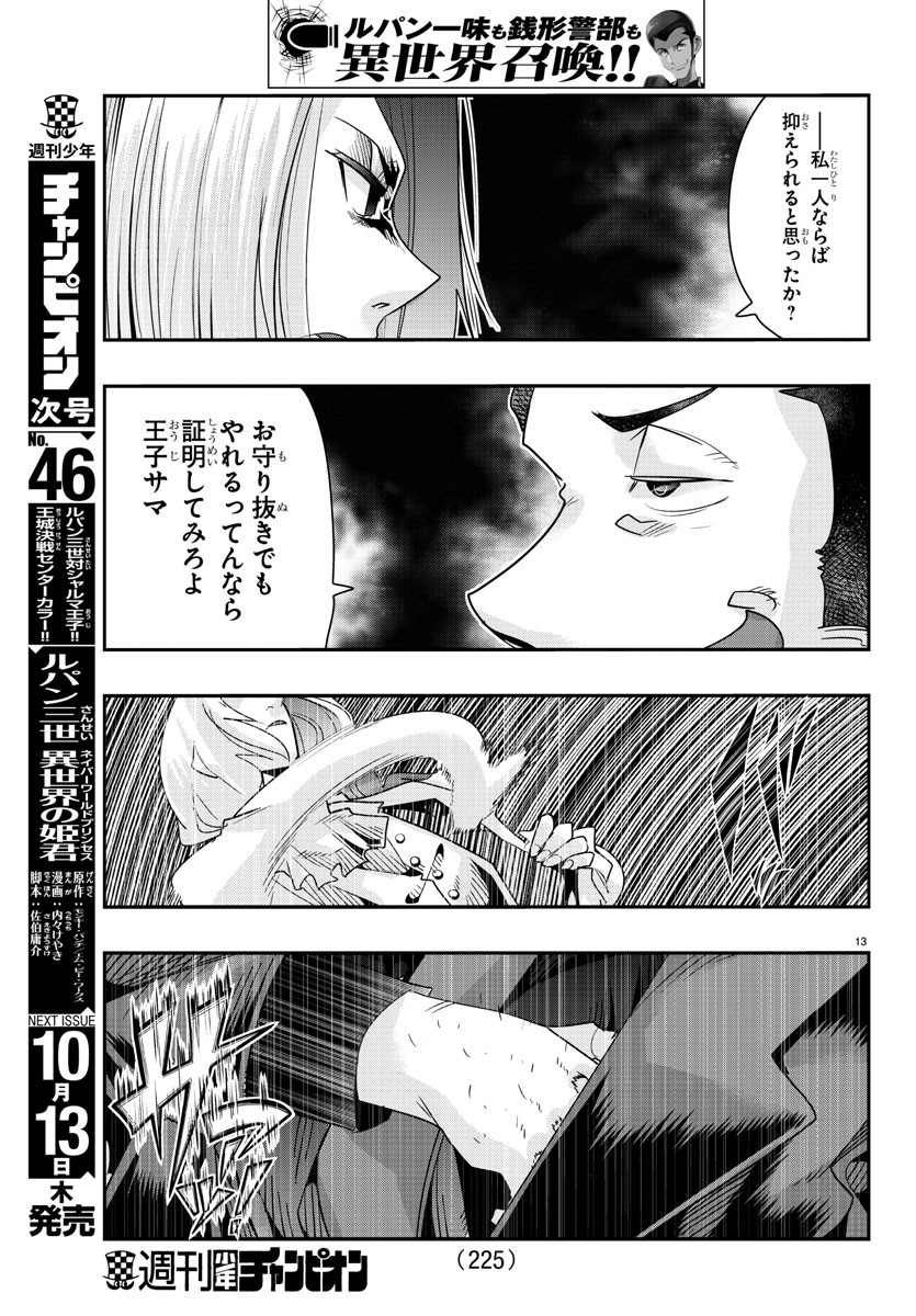 ルパン三世 異世界の姫君 ネイバーワールドプリンセス 第46話 - Page 13