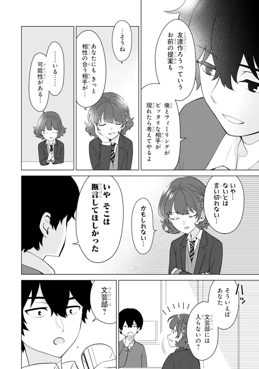 どうか俺を放っておいてくれ なぜかぼっちの終わった高校生活を彼女が変えようとしてくる 第5.1話 - Page 16