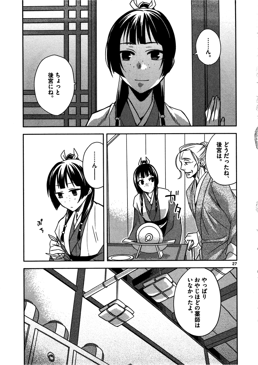 薬屋のひとりごと (KURATA Mi 第8話 - Page 27
