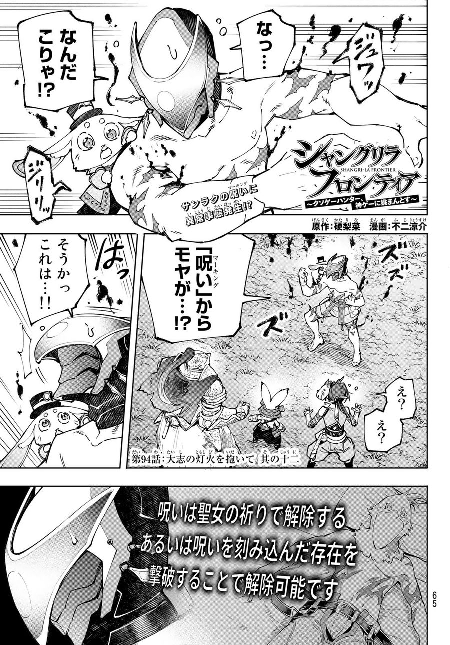 シャングリラ・フロンティア〜クソゲーハンター、神ゲーに挑まんとす〜 第94話 - Page 1