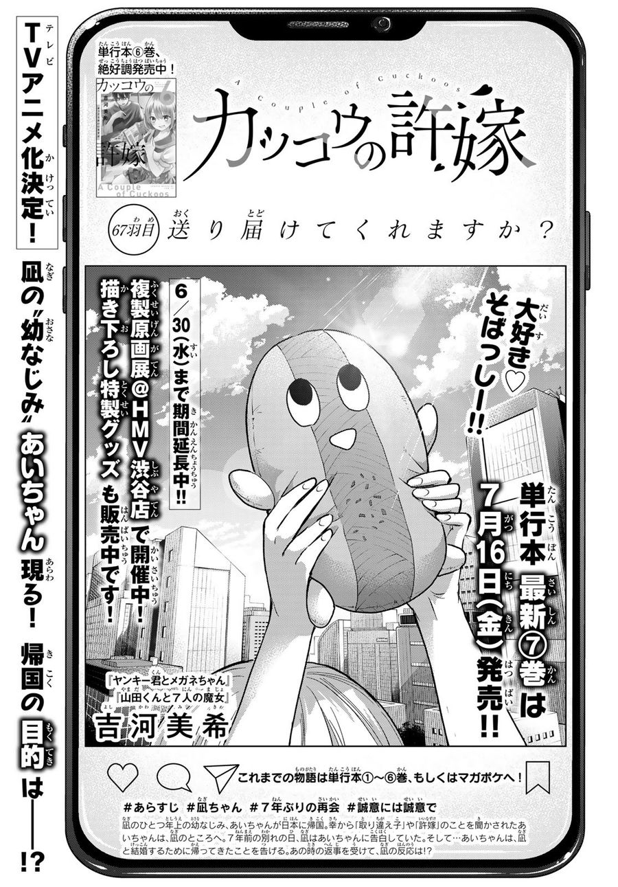 カッコウの許嫁 第67話 - Page 1