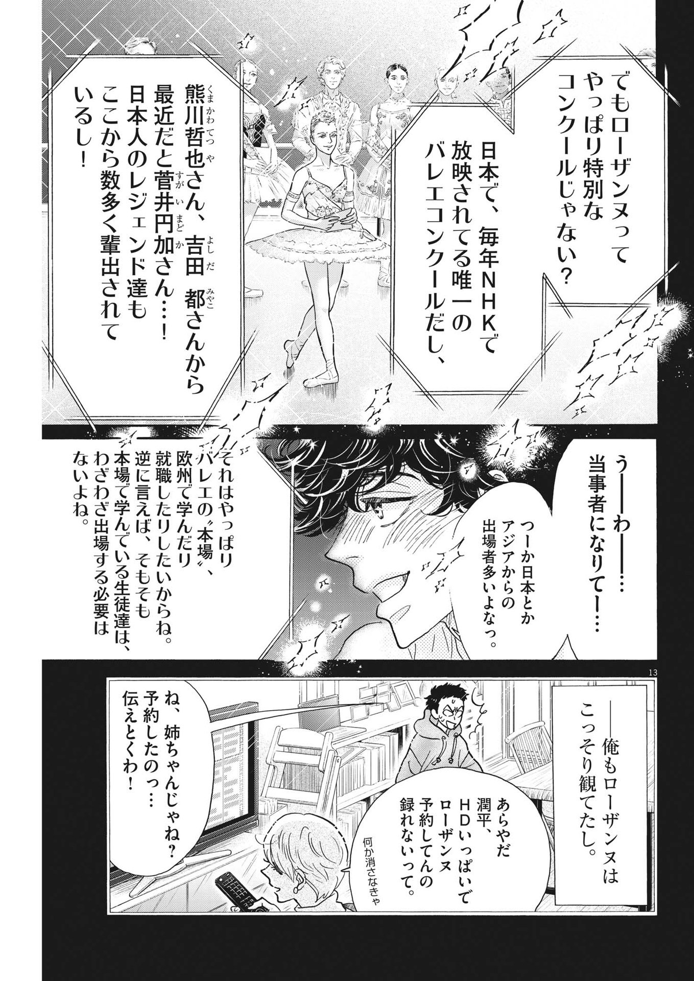 ダンス・ダンス・ダンスール 第201話 - Page 13