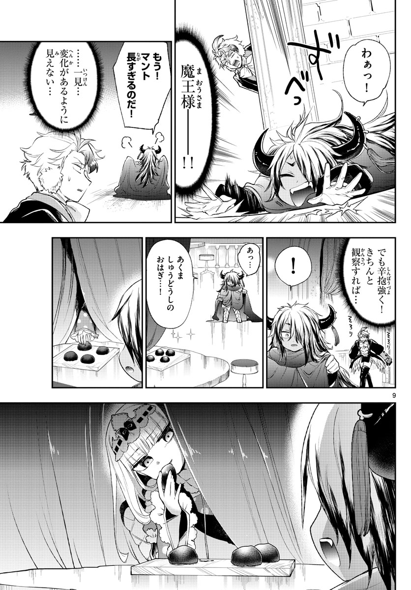 魔王城でおやすみ 第202話 - Page 9