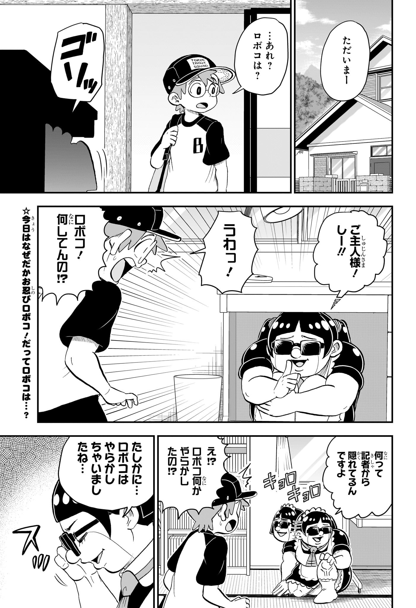 僕とロボコ 第141話 - Page 2