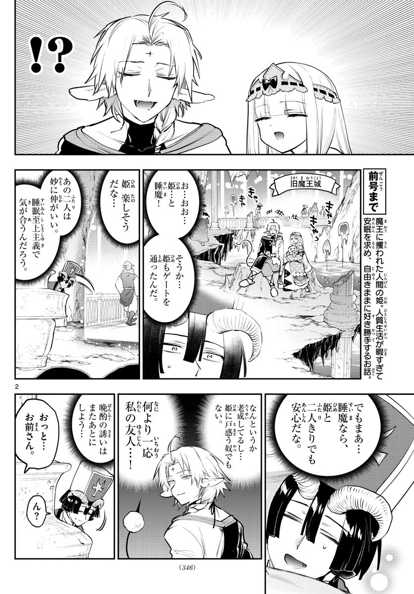 魔王城でおやすみ 第289話 - Page 2