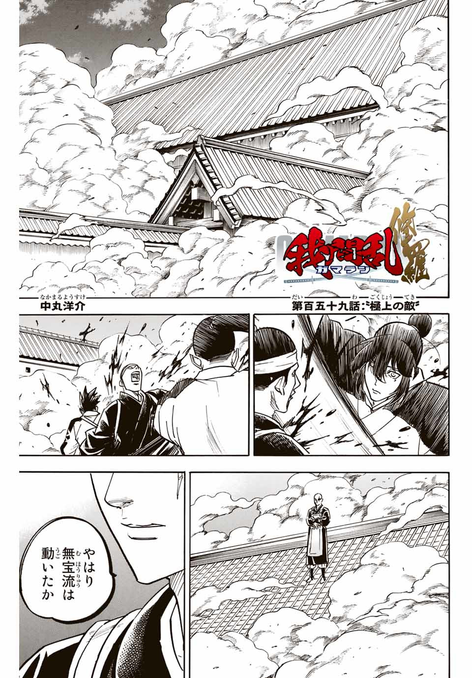 我間乱 ―修羅― 第159話 - Page 1