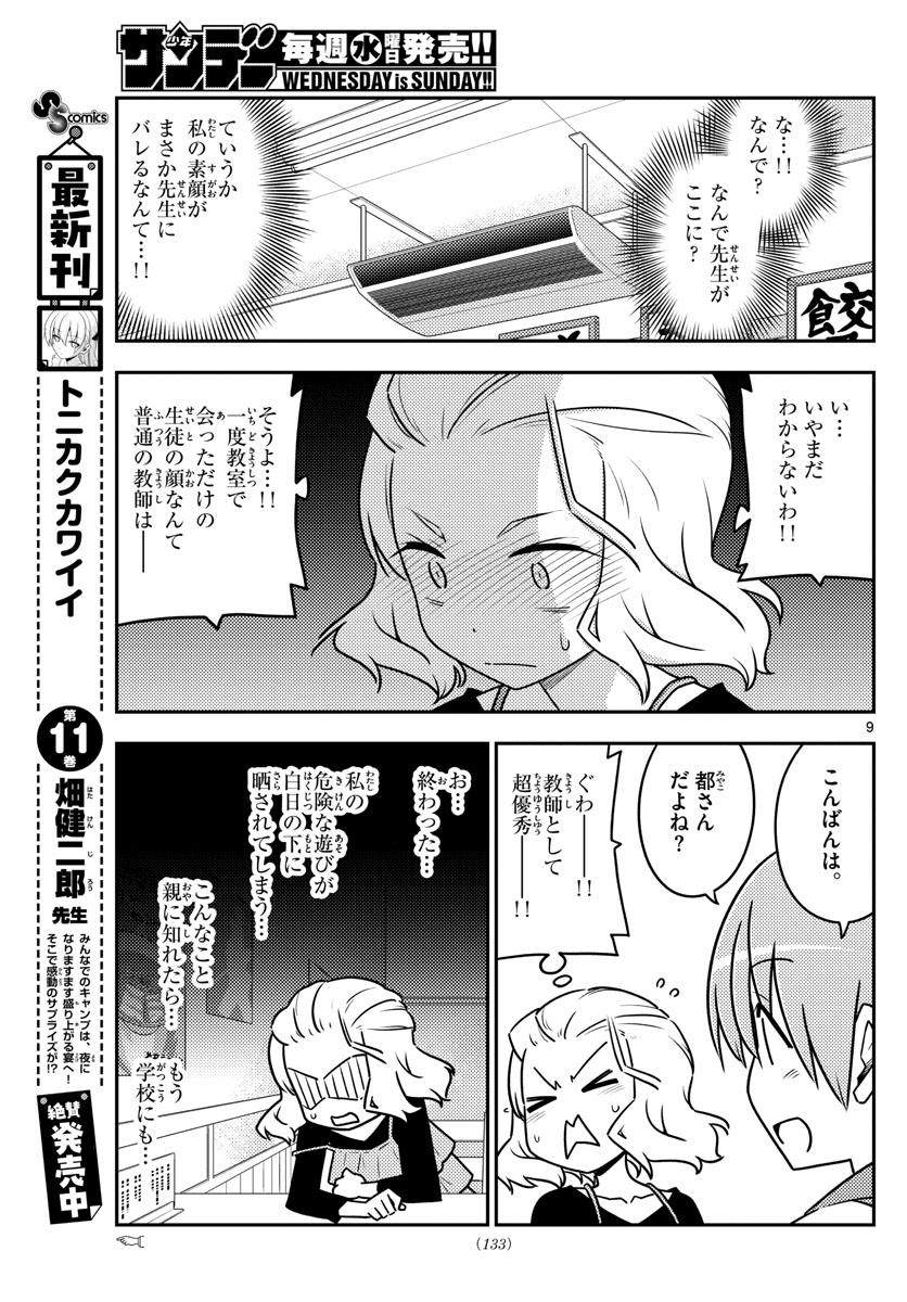 トニカクカワイイ 第111話 - Page 9