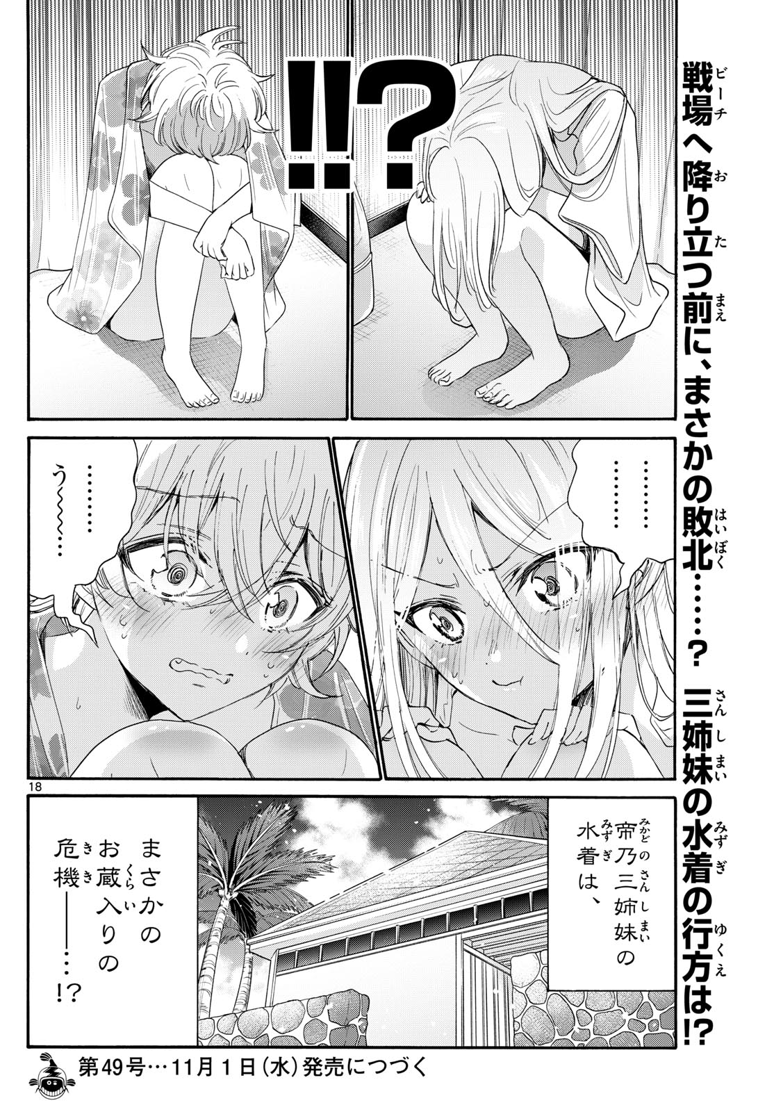 帝乃三姉妹は案外、チョロい。 第89話 - Page 18