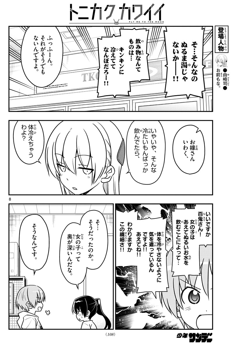 トニカクカワイイ 第79話 - Page 8