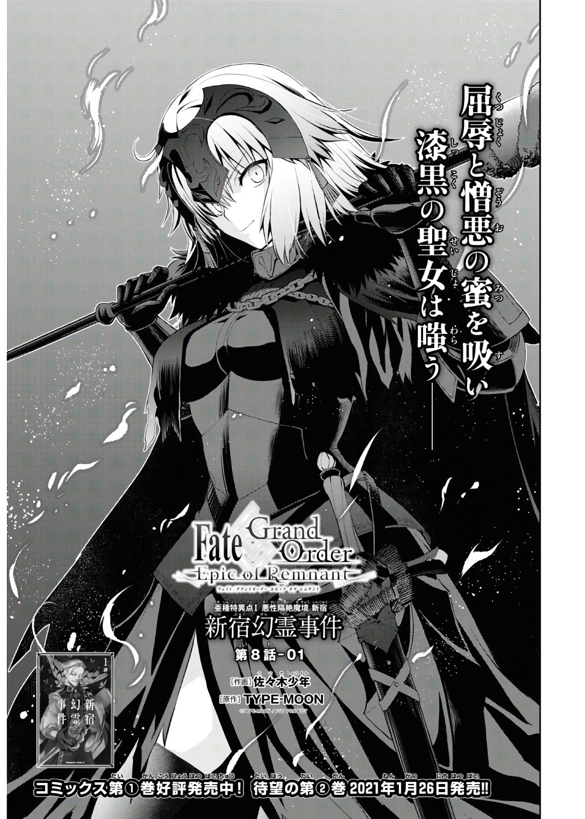 Fate/Grand Order: Epic of Remnant - 亜種特異点I 悪性隔絶魔境 新宿 新宿幻霊事件 第8.1話 - Page 1