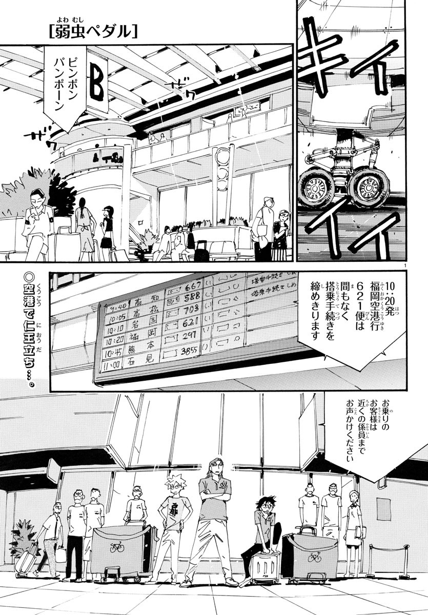 弱虫ペダル 第755話 - Page 1