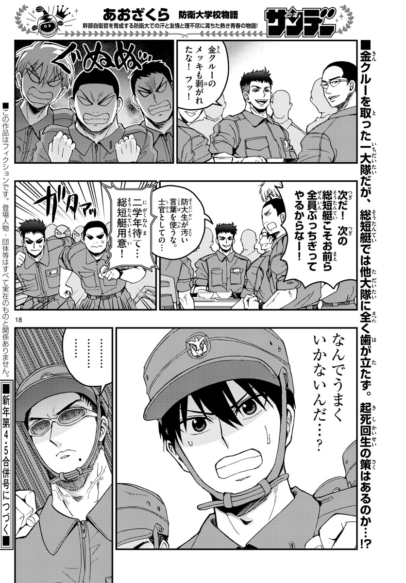 あおざくら防衛大学校物語 第209話 - Page 18