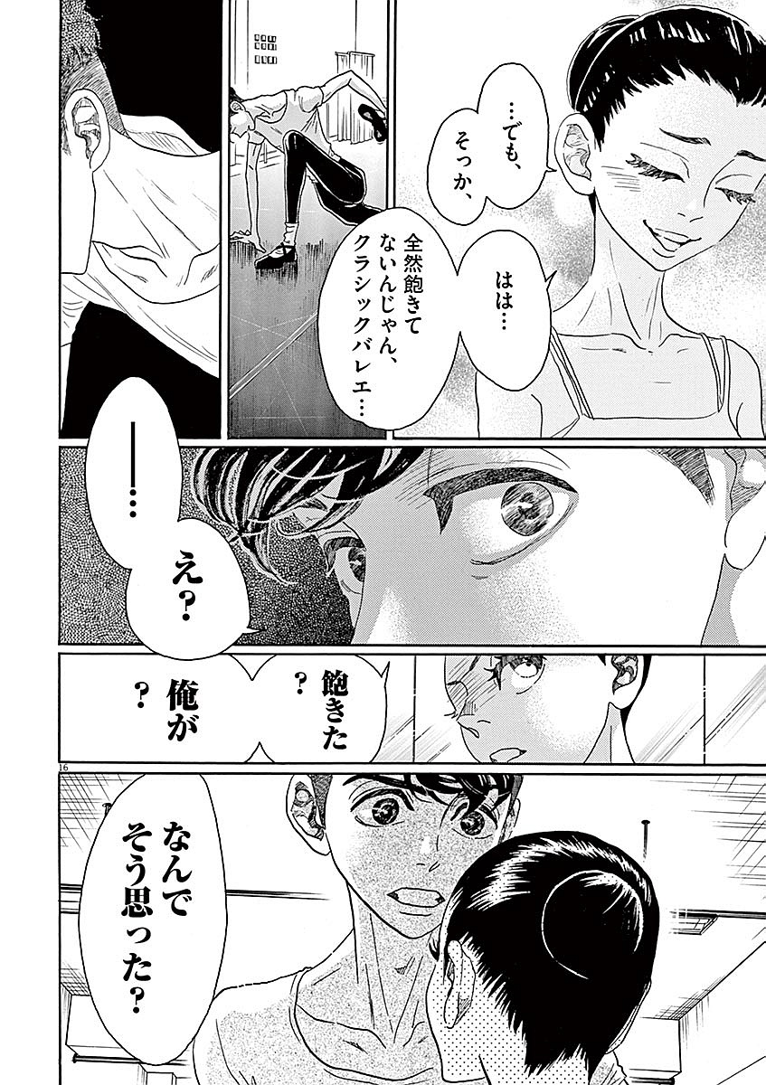 ダンス・ダンス・ダンスール 第55話 - Page 16