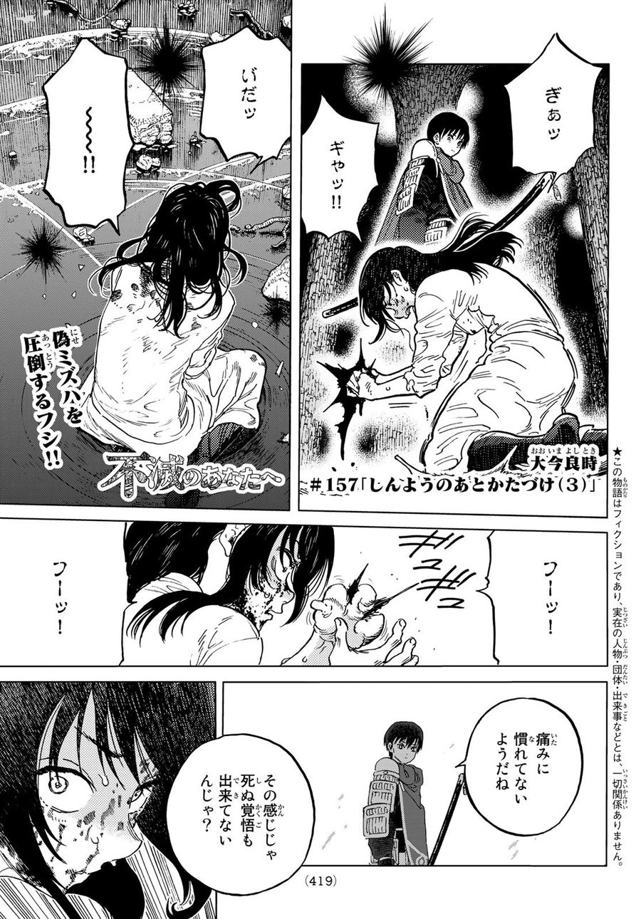 不滅のあなたへ 第157.3話 - Page 1