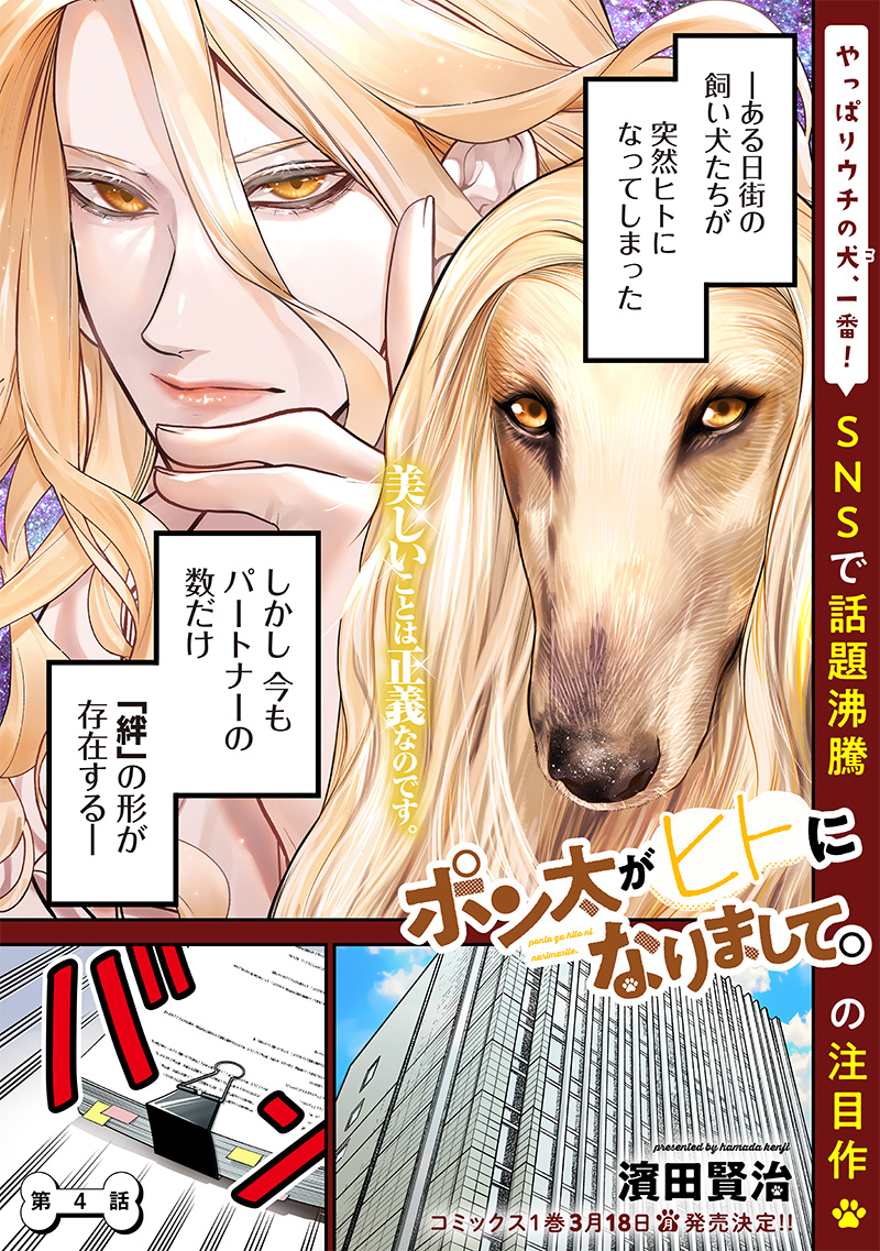 ポン太がヒトになりまして。犬がヒトになる話 My Dog Becomes a Human 第4話 - Page 1