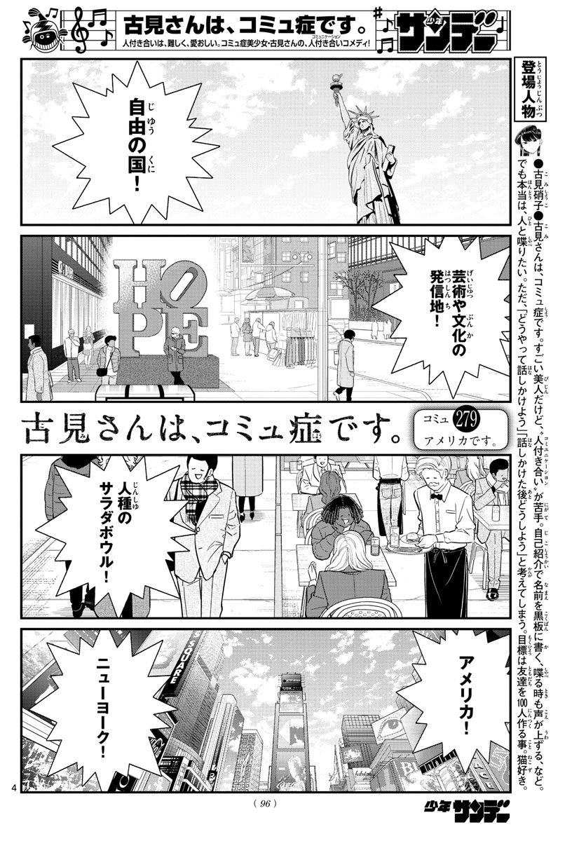 古見さんは、コミュ症です 第279話 - Page 4