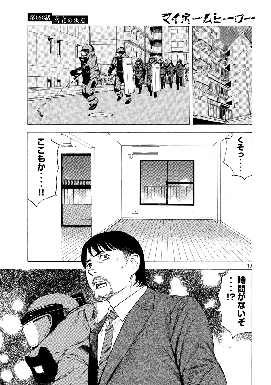 マイホームヒーロー 第168話 - Page 19