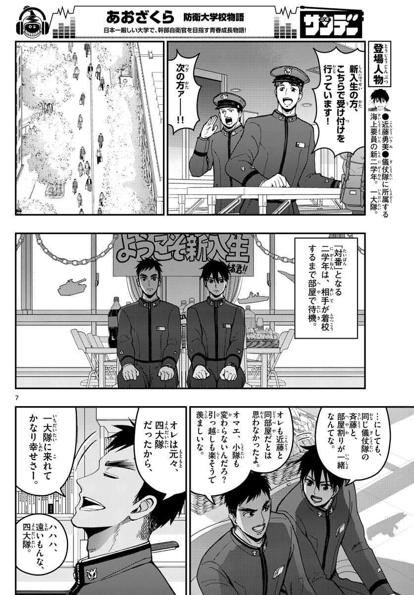 あおざくら防衛大学校物語 第158話 - Page 7