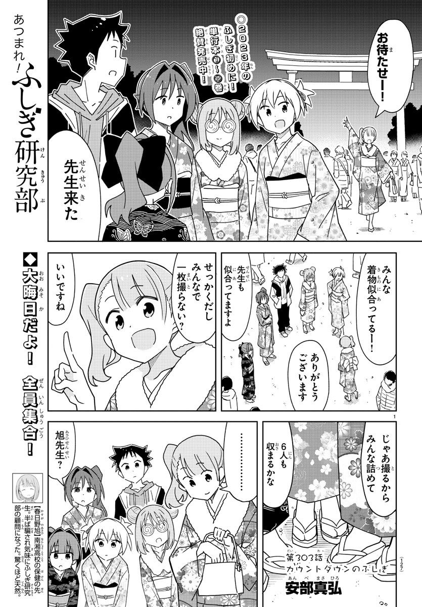 あつまれ！ふしぎ研究部 第303話 - Page 1