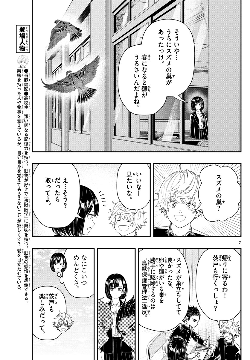 ラストカルテ-法獣医学者 当麻健匠の記憶- 第31話 - Page 7