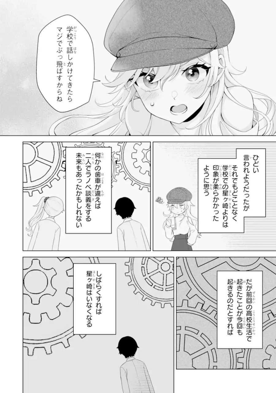 どうか俺を放っておいてくれ なぜかぼっちの終わった高校生活を彼女が変えようとしてくる 第6.2話 - Page 10