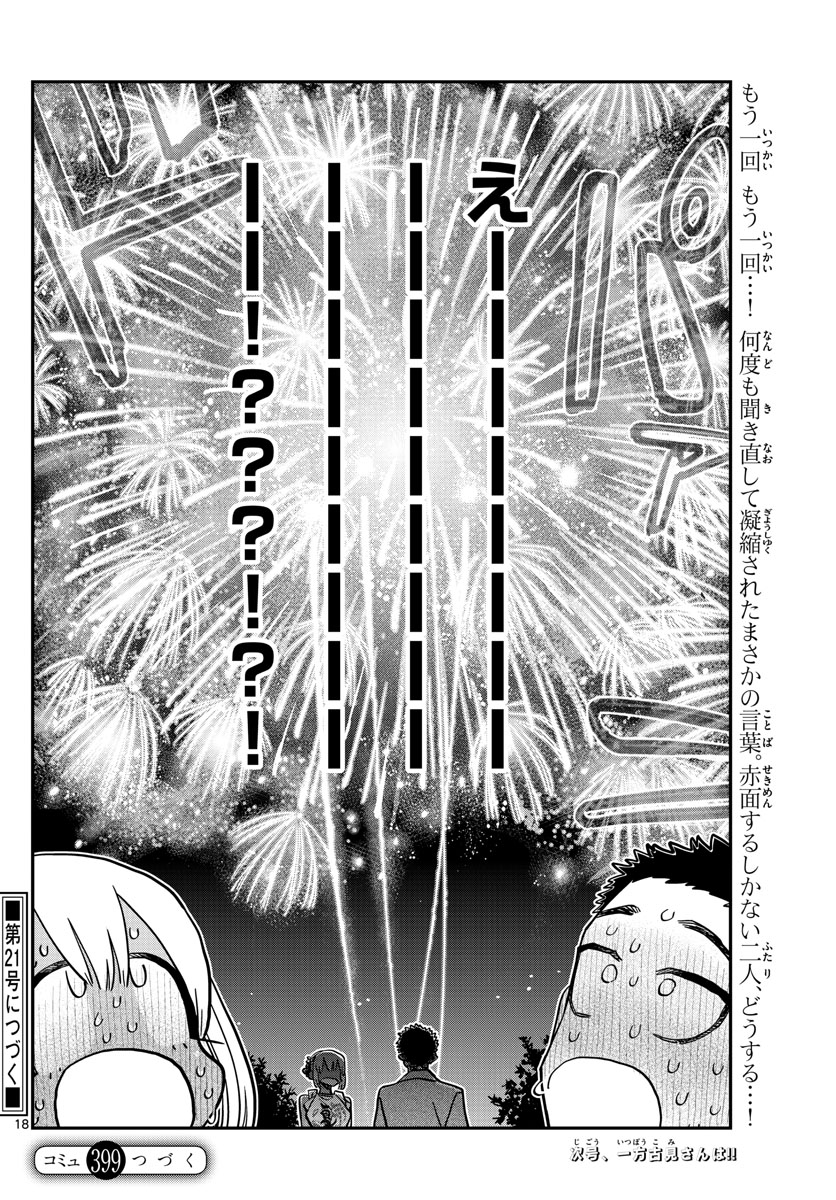 古見さんは、コミュ症です 第399話 - Page 18