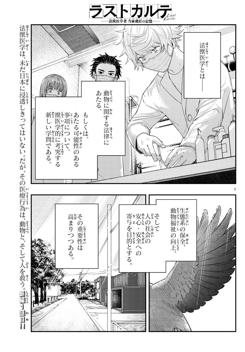 ラストカルテ-法獣医学者 当麻健匠の記憶- 第56話 - Page 1