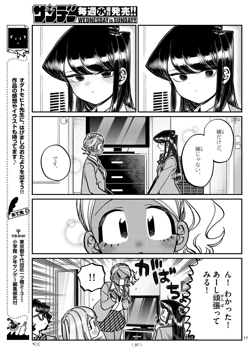 古見さんは、コミュ症です 第285話 - Page 17