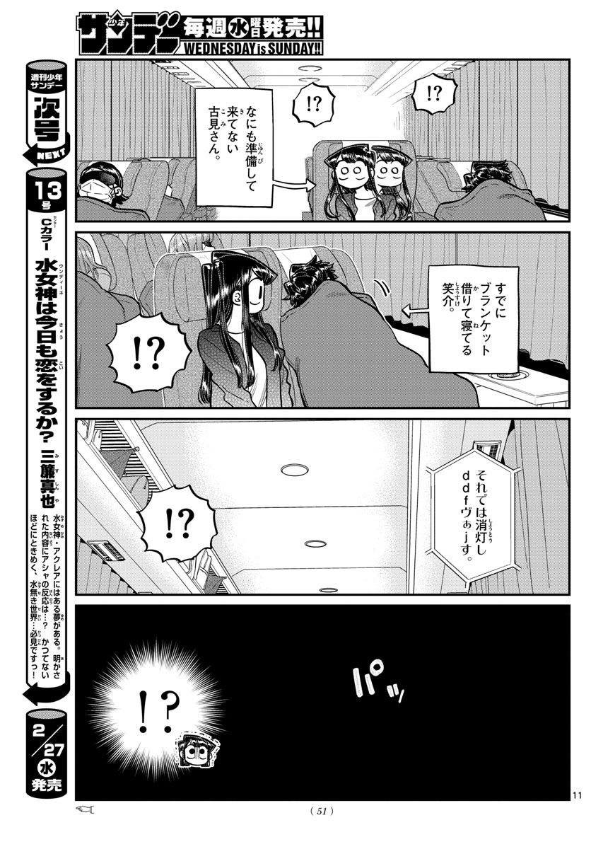 古見さんは、コミュ症です 第183話 - Page 11