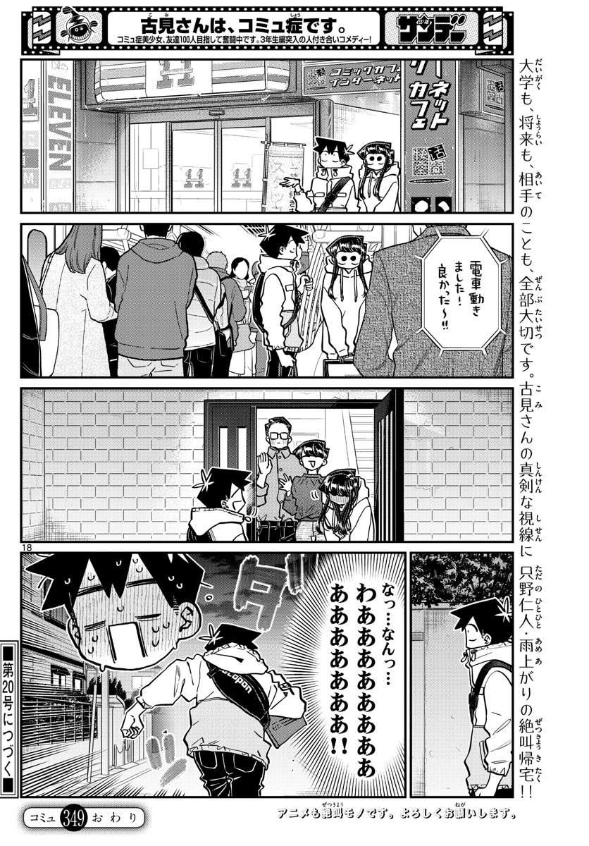 古見さんは、コミュ症です 第349話 - Page 18