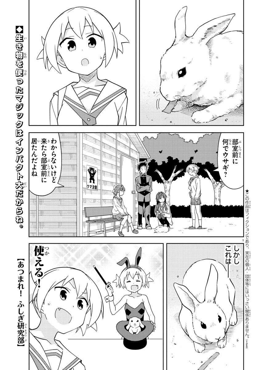 あつまれ！ふしぎ研究部 第223話 - Page 1