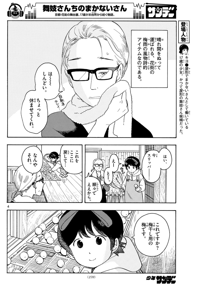 舞妓さんちのまかないさん 第106話 - Page 4