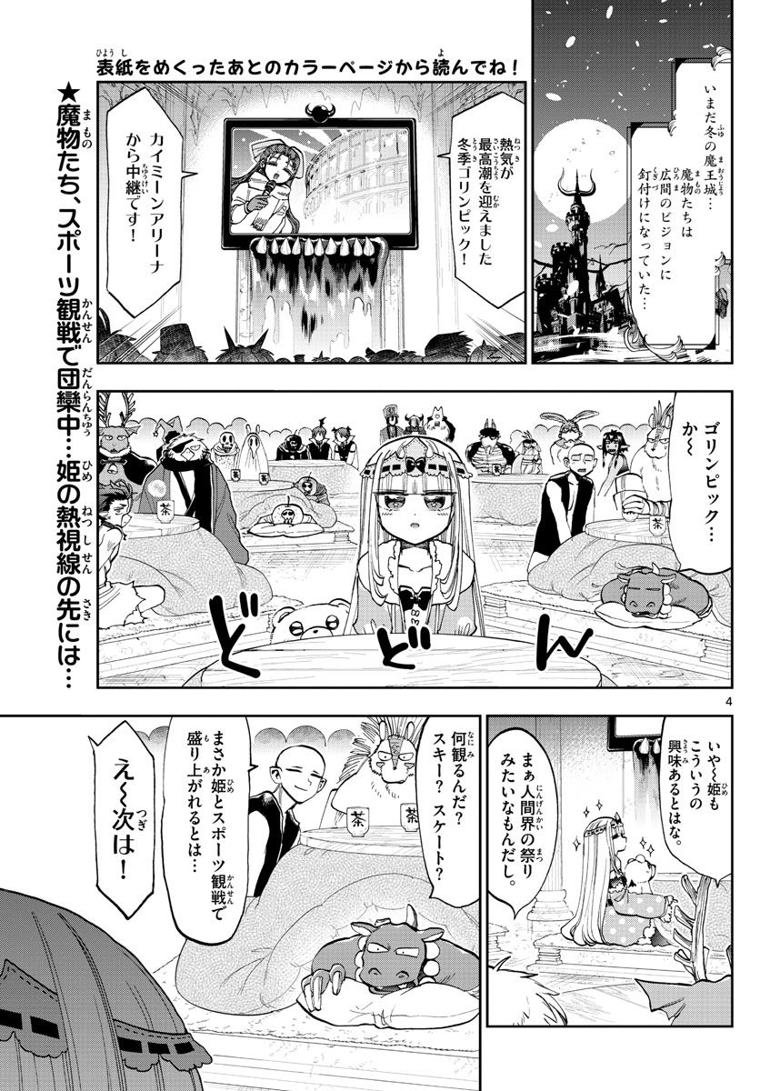 魔王城でおやすみ 第137話 - Page 4