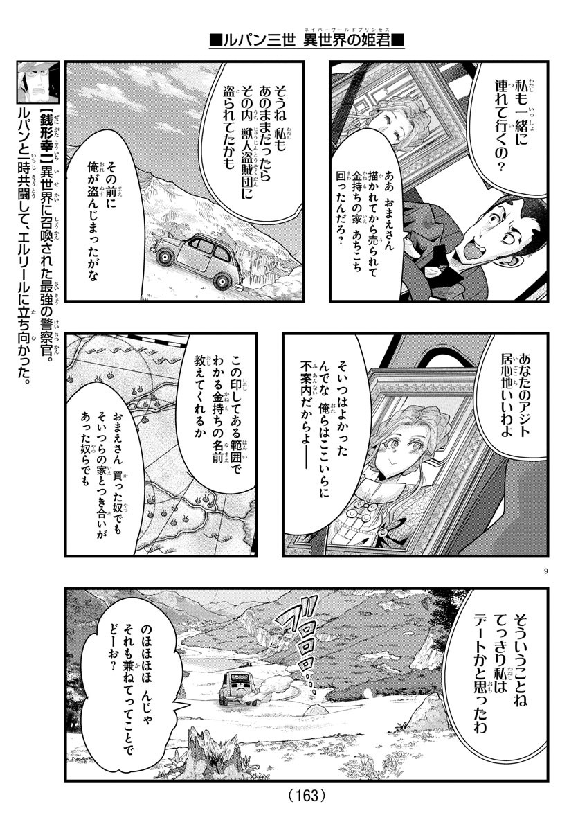 ルパン三世 異世界の姫君 ネイバーワールドプリンセス 第85話 - Page 9